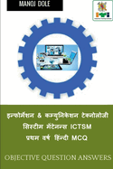 Information & Communication Technology System Maintenance ICTSM First Year MCQ / &#2311;&#2344;&#2381;&#2347;&#2379;&#2352;&#2381;&#2350;&#2375;&#2358;&#2344; & &#2325;&#2350;&#2381;&#2351;&#2369;&#2344;&#2367;&#2325;&#2375;&#2358;&#2344; &#2335;&#2375...