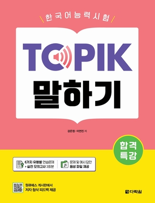 Intensive Course for TOPIK Success - TOPIK Speaking - Kang, Eun Jeong, and Lee, Yeon Jin