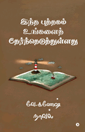 Intha puththagam ungalai therntheduththullathu