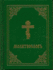 Prayer Book-Molitvoslov: Church Slavonic Edition (Green Cover)