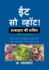 Eat So What! Shakahar Ki Shakti Volume 2: (Mini Edition) (Hindi Edition)