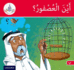 Arabic Club Readers: Red Band: Where's the Sparrow? (Arabic Club Red Readers, 10)