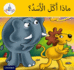 Arabic Club Readers: Yellow Band: What Did the Lion Eat? (Arabic Club Yellow Readers, 4) (Arabic Edition)