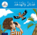 Arabic Club Readers: Blue Band: Adnan and the Hoopoe (Arabic Club Blue Readers, 1) (Arabic Edition)