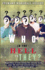 Who In The Hell Is They?: Don't Let Anyone Stop You From Reaching Your Goal