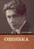 &#1054;&#1096;&#1080;&#1073;&#1082;&#1072;