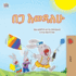 I Love Summer (Amharic Children's Book) (Amharic Bedtime Collection) (Amharic Edition)
