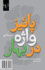 The Autumn of Word in Spring: Paeez-E Vajeh Dar Bahar (Persian Edition)
