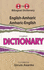 English-Amharic & Amharic-English One-to-One Dictionary (exam-suitable)