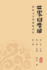 World Oneness Theory: A Guide to Building A New Era Civilization(Volume 1, Part 1, Book 1)(Traditional Chinese Edition)