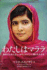 I Am Malala: the Girl Who Stood Up for Education and Was Shot By the Taliban (Japanese Edition)