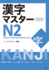 Kanji Master N2-Kanji for High-Intermediate Level (Revised Edition)