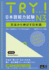 Try! Japanese Language Proficiency Test N3 Revised Edition (Japanese Edition)