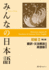 Minna No Nihongo Elementary II Second Edition Translation and Grammar Notes-English