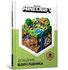 Minecraft: Guide to Exploration (Ukrainian Language)