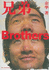 Brothers (Chinese Edition)