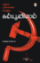 ? ? ? ? ? ? , ? ? ? ? ? ? ? ? , ...Perazhivu-Communism (Tamil Edition)
