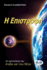 Back To Earth (Greek edition): The Adventures of Azakis and Petri