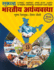 Bhartiya Aarthavyavastha (Marathi Edition)