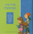 Mibereshit Siddur: An Illustrated Hebrew Prayer Book For Preschoolers