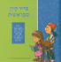 Mibereshit Siddur: an Illustrated Hebrew Prayer Book for Preschoolers (Hebrew Edition)