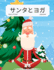 (Japanese) Yoga With Santa