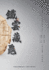 Tieyun's Collection of Tortoise Inscriptions