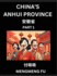 China's Anhui Province (Part 1)- Learn Chinese Characters, Words, Phrases with Chinese Names, Surnames and Geography, Books for Kids, Young and Adults, HSK All Levels to Understand Chinese Geographical Organization