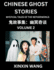 Chinese Ghost Stories (Part 2)- Learn Mandarin Chinese Language and Culture by Reading Short Stories, HSK All Levels, Simplified Character Edition, Easy Lessons for Beginners