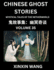 Chinese Ghost Stories (Part 35)- Learn Mandarin Chinese Language and Culture by Reading Short Stories, HSK All Levels, Simplified Character Edition, Easy Lessons for Beginners