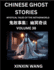 Chinese Ghost Stories (Part 38)- Learn Mandarin Chinese Language and Culture by Reading Short Stories, HSK All Levels, Simplified Character Edition, Easy Lessons for Beginners