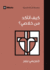 How Can I Be Sure I'M Saved? (Arabic)