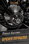It's Time (Russian Edition)