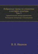 Izbrannye Trudy Po Semiotike I Istorii Kul'tury. T. 3 Sravnitel'noe Literaturovedenie. Vsemirnaya Literatura. Stihovedenie