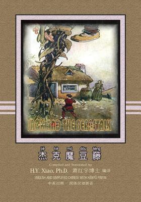 Jack and the Beanstalk (Simplified Chinese): 05 Hanyu Pinyin Paperback B&w - Marshall, Logan (Illustrator), and Xiao Phd, H y