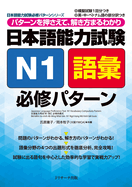 Japanese Language Proficiency Test N1 Vocabulary Compulsory Pattern