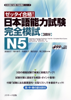 Japanese Language Proficiency Test N5 Complete Mock Exams - Watanabe, Ako, and Aoki, Sachiko, and Takahashi, Naoko