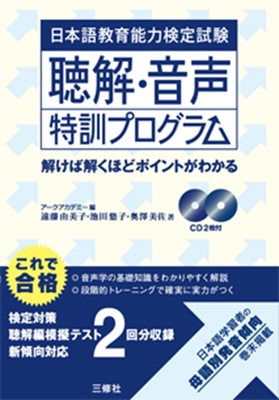 Japanese Language Teaching Competency Test: Listening Comprehension Training Program - Arc Academy, and Endo, Yumiko, and Ikeda, Yuko