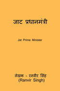 Jat Prime Minister: Jat Pradhanamantri