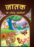 Jataka Ki Prasidh Kahaniyan: Story Books in Hindi Hindi Short Stories for Children