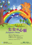 Jianjian's Wish&#23574;&#23574;&#30340;&#24515;&#39000;: A Bilingual Traditional Chinese and English Story