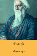 Jiban Smriti ( Bengali Edition )