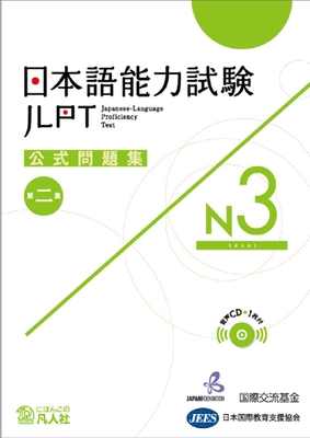 JLPT KOSHIKI MONDAISHU N3 W/CD VOL.2 - Japan Foundation