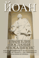 John: Gospel, Epistles, Apocalypse New Bulgarian Translation (Nbt)