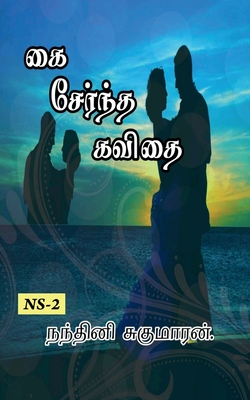 Kai Serntha Kavithai... / &#2965;&#3016; &#2970;&#3015;&#2992;&#3021;&#2984;&#3021;&#2980; &#2965;&#2997;&#3007;&#2980;&#3016;... - Sugumaran, Nandhini