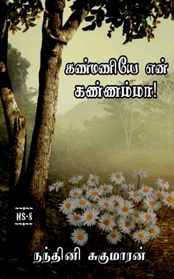 Kanmaniye En Kannamma / &#2965;&#2979;&#3021;&#2990;&#2979;&#3007;&#2991;&#3015; &#2958;&#2985;&#3021; &#2965;&#2979;&#3021;&#2979;&#2990;&#3021;&#2990;&#3006;: 2021 - Sugumaran, Nandhini