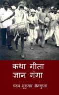 Katha Gita Jan Ganga: &#23