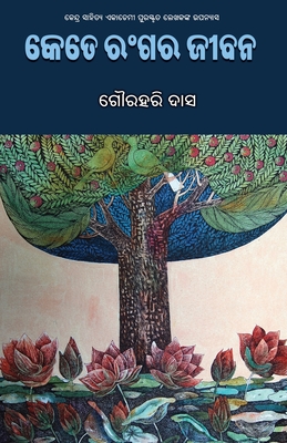 Kete Rangara Jibana - Das, Gourahari, and Sahoo, Gajendra Prasad (Cover design by)