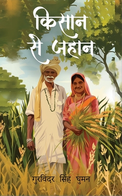 Kisaan se Jahaan - Singh Ghuman, Gurvinder