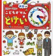 Kodomo Zukan Tokei Sansai Nanasai Eigotsuki